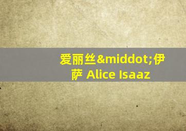 爱丽丝·伊萨 Alice Isaaz